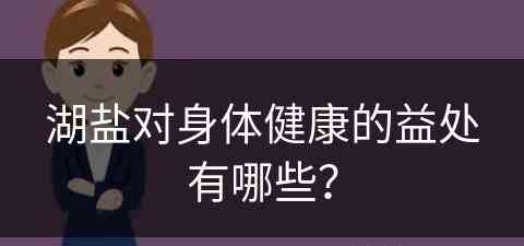 湖盐对身体健康的益处有哪些？